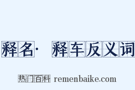 释名·释车反义词是什么意思的图片